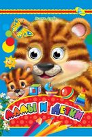 Глазки (рус).Мамы и детки - Зошити для дітей 4-6 років