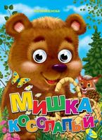 Глазки (рус).Мишка косолапый - Зошити для дітей 4-6 років