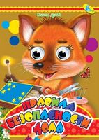 Глазки (рус).Правила безопасности дома - Зошити для дітей 4-6 років