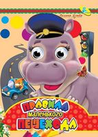 Глазки (рус).Правила маленького пешехода - Зошити для дітей 4-6 років