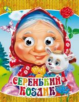 Глазки (рус).Серенький козлик - Зошити для дітей 4-6 років