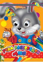 Глазки (рус).Учим распорядок дня - Зошити для дітей 4-6 років