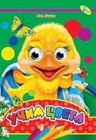 Глазки (рус).Учим цвета - Зошити для дітей 4-6 років