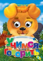 Глазки (рус).Учимся говорить* - Зошити для дітей 4-6 років