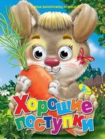 Глазки (рус).Хорошие поступки* - Зошити для дітей 4-6 років