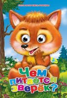 Глазки (рус).Чем питается зверёк? - Зошити для дітей 4-6 років