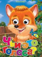Глазки (рус).Чьи это голоса - Зошити для дітей 4-6 років