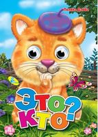 Глазки (рус).Это кто? - Зошити для дітей 4-6 років