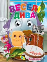 Глазки (укр).Веселі дива - Зошити для дітей 4-6 років