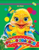 Глазки (укр).Вчимо кольори - Зошити для дітей 4-6 років