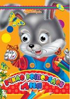 Глазки (укр).Вчимо розпорядок дня - Зошити для дітей 4-6 років