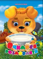 Глазки (укр).Вчимося розмовляти - Зошити для дітей 4-6 років