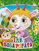 Глазки (укр).Іде коза рогата - Зошити для дітей 4-6 років