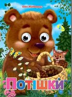 Глазки (укр).Козлик сіренький - Зошити для дітей 4-6 років