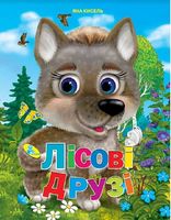 Глазки (укр).Лісові друзі - Зошити для дітей 4-6 років