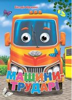 Глазки (укр).Машини трударі - Зошити для дітей 4-6 років