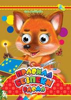 Глазки Правила безпеки вдома Кредо - Зошити для дітей 4-6 років