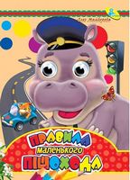 Глазки (укр).Правила маленького пішохода - Зошити для дітей 4-6 років