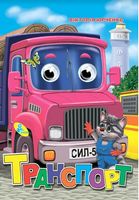 Глазки (укр).Транспорт - Зошити для дітей 4-6 років