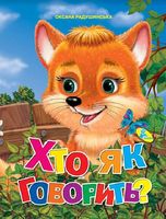 Глазки (укр).Хто як говорить - Зошити для дітей 4-6 років