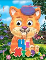 Глазки (укр).Це хто? - Зошити для дітей 4-6 років