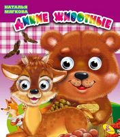 Глазки(двойные).Дикие животные - Зошити для дітей 4-6 років