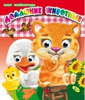 Глазки(двойные).Домашние животные - Зошити для дітей 4-6 років