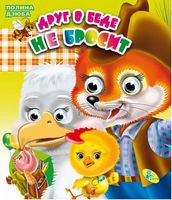 Глазки(двойные).Друг в беде не бросит - Зошити для дітей 4-6 років