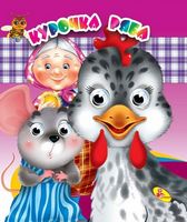 Глазки(двойные).Курочка Ряба - Зошити для дітей 4-6 років