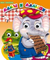 Глазки(двойные).Мамы и малыши - Зошити для дітей 4-6 років