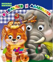 Глазки(двойные).О больших и маленьких - Зошити для дітей 4-6 років