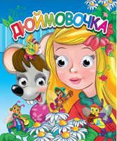 Глазки(двойные).Дюймовочка - Зошити для дітей 4-6 років