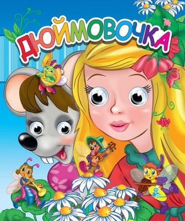 Глазки(двойные).Дюймовочка(укр) - фото 1