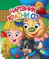 Глазки(двойные).Чарівник країни Оз - Зошити для дітей 4-6 років