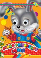 Глазки-мiнi.Вчимо розпорядок дня - Зошити для дітей 4-6 років