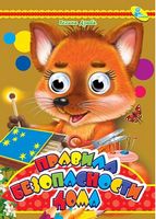 Глазки-Малышка.Правила безопасности дома - Зошити для дітей 4-6 років