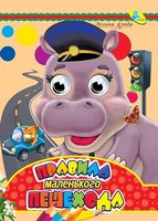 Глазки-Малышка.Правила маленького пешехода - Зошити для дітей 4-6 років