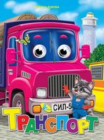 Глазки-Малышка.Транспорт - Зошити для дітей 4-6 років