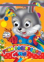 Глазки-Малышка.Учим распорядок дня - Зошити для дітей 4-6 років