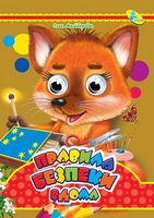 Глазки-Малятко Правила безпеки вдома Кредо - Зошити для дітей 4-6 років