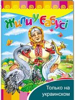 Жили у бабусі - Зошити для дітей 4-6 років