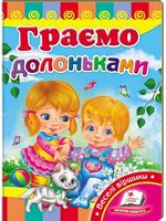 Граємо долоньками Веселі віршики Розвивайко Пегас - Зошити для дітей 4-6 років