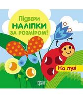 На лузі Підбери наліпки за розміром Торсінг - Зошити для дітей 4-6 років