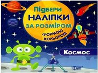 Космос - Зошити для дітей 4-6 років