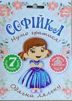 Лялька Софійка - Зошити для дітей 4-6 років