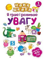 Я граю і розвиваю увагу .Навчання через гру