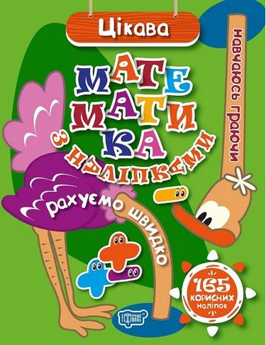 Цікава математика з наліпками 165 корисних наліпок - фото 1