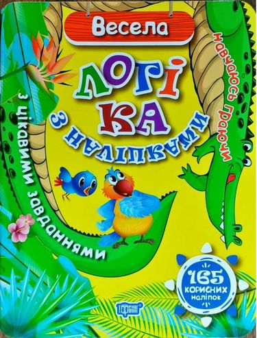 Весела логіка з наліпками  165 корисних наліпок - фото 1