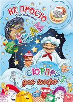 Не просто їжак. Сюрприз для шефа - Зошити для дітей 4-6 років