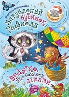 Загублений будинок Рафаеля. Орлятко, яке боялося літати Загублений будинок Рафаеля. Орлятко, яке боялося літати - Зошити для дітей 4-6 років